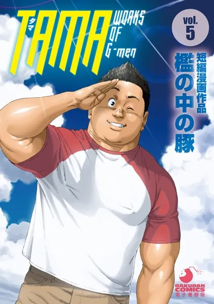 TAMA WORKS OF G-men（単話）